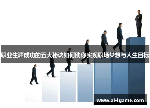 职业生涯成功的五大秘诀如何助你实现职场梦想与人生目标