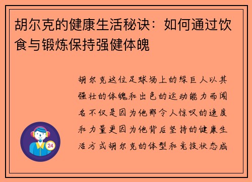 胡尔克的健康生活秘诀：如何通过饮食与锻炼保持强健体魄