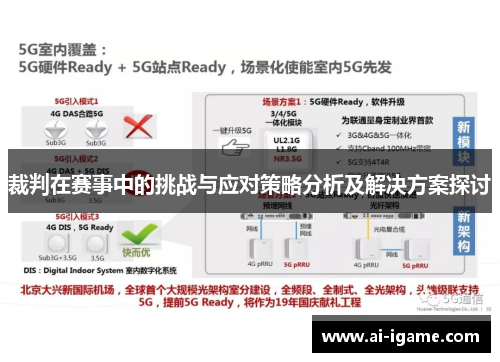 裁判在赛事中的挑战与应对策略分析及解决方案探讨