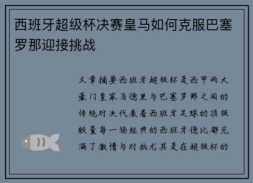 西班牙超级杯决赛皇马如何克服巴塞罗那迎接挑战