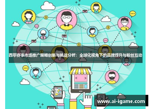西甲赛事市场推广策略创新与挑战分析：全球化视角下的品牌提升与粉丝互动