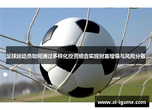 足球运动员如何通过多样化投资组合实现财富增值与风险分散