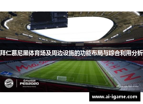 拜仁慕尼黑体育场及周边设施的功能布局与综合利用分析