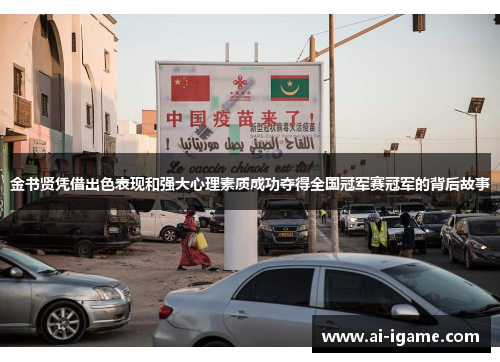 金书贤凭借出色表现和强大心理素质成功夺得全国冠军赛冠军的背后故事 金书贤凭借出色表现和强大心理素质成功夺得全国冠军赛冠军的背后故事