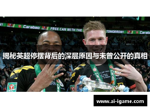 揭秘英超停摆背后的深层原因与未曾公开的真相