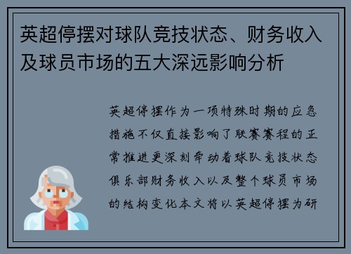 英超停摆对球队竞技状态、财务收入及球员市场的五大深远影响分析