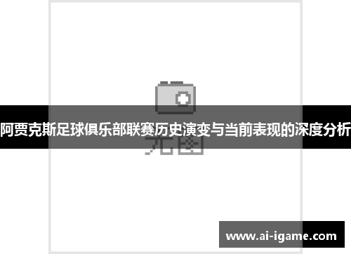 阿贾克斯足球俱乐部联赛历史演变与当前表现的深度分析