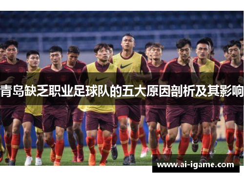 青岛缺乏职业足球队的五大原因剖析及其影响