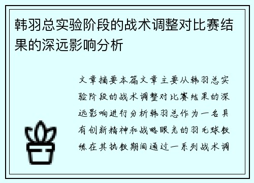 韩羽总实验阶段的战术调整对比赛结果的深远影响分析