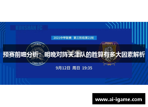 预赛前瞻分析：明晚对阵天津队的胜算有多大因素解析