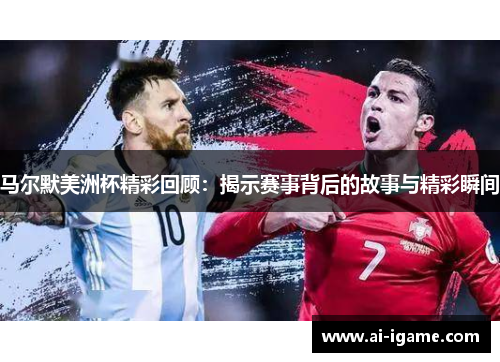 马尔默美洲杯精彩回顾：揭示赛事背后的故事与精彩瞬间