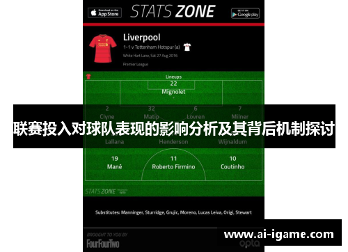 联赛投入对球队表现的影响分析及其背后机制探讨