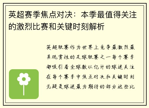 英超赛季焦点对决：本季最值得关注的激烈比赛和关键时刻解析