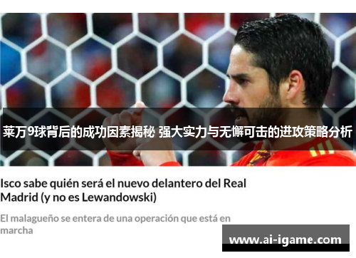 莱万9球背后的成功因素揭秘 强大实力与无懈可击的进攻策略分析