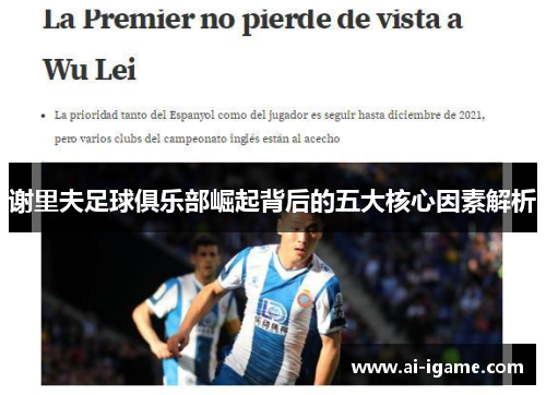 谢里夫足球俱乐部崛起背后的五大核心因素解析 谢里夫足球俱乐部崛起背后的五大核心因素解析