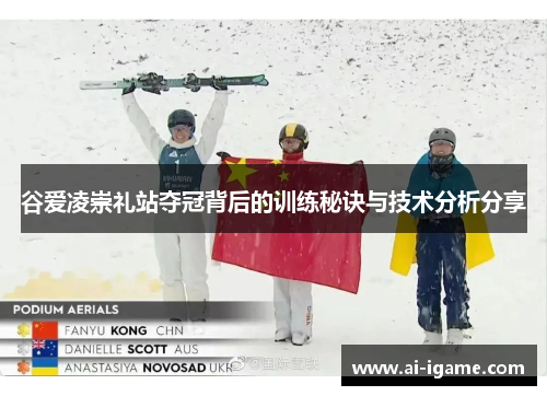 谷爱凌崇礼站夺冠背后的训练秘诀与技术分析分享 谷爱凌崇礼站夺冠背后的训练秘诀与技术分析分享