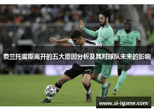 费兰托雷斯离开的五大原因分析及其对球队未来的影响 费兰托雷斯离开的五大原因分析及其对球队未来的影响