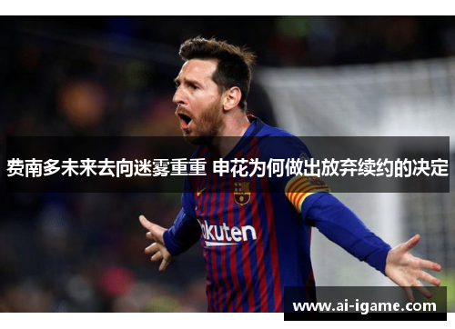 费南多未来去向迷雾重重 申花为何做出放弃续约的决定