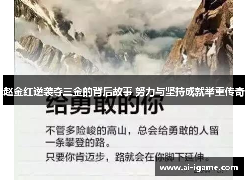 赵金红逆袭夺三金的背后故事 努力与坚持成就举重传奇