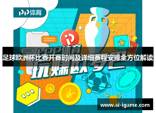 足球欧洲杯比赛开赛时间及详细赛程安排全方位解读