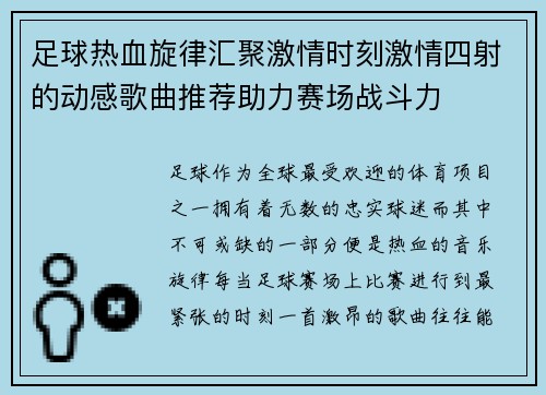 足球热血旋律汇聚激情时刻激情四射的动感歌曲推荐助力赛场战斗力