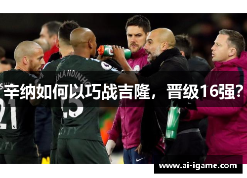 辛纳如何以巧战吉隆，晋级16强？