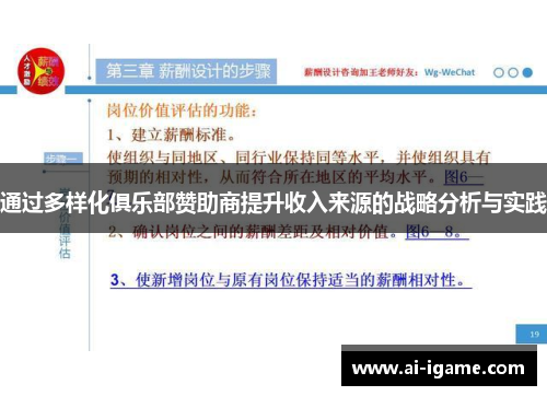通过多样化俱乐部赞助商提升收入来源的战略分析与实践