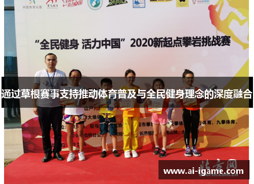 通过草根赛事支持推动体育普及与全民健身理念的深度融合