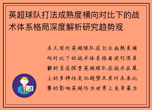 英超球队打法成熟度横向对比下的战术体系格局深度解析研究趋势观