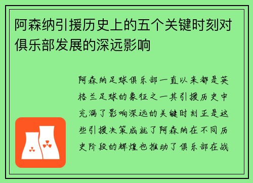 阿森纳引援历史上的五个关键时刻对俱乐部发展的深远影响 阿森纳引援历史上的五个关键时刻对俱乐部发展的深远影响