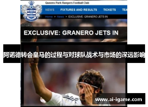 阿诺德转会皇马的过程与对球队战术与市场的深远影响