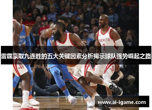雷霆豪取九连胜的五大关键因素分析揭示球队强势崛起之路 雷霆豪取九连胜的五大关键因素分析揭示球队强势崛起之路