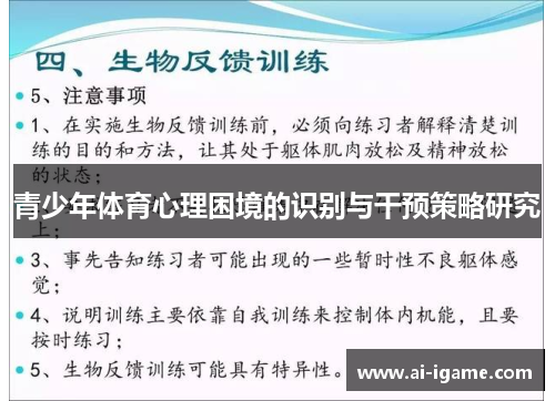 青少年体育心理困境的识别与干预策略研究 青少年体育心理困境的识别与干预策略研究