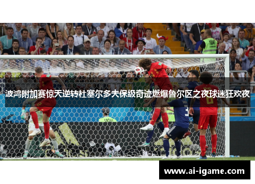 波鸿附加赛惊天逆转杜塞尔多夫保级奇迹燃爆鲁尔区之夜球迷狂欢夜
