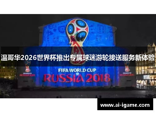 温哥华2026世界杯推出专属球迷游轮接送服务新体验