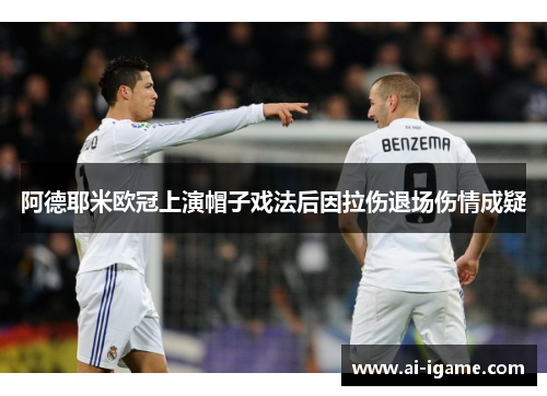 阿德耶米欧冠上演帽子戏法后因拉伤退场伤情成疑