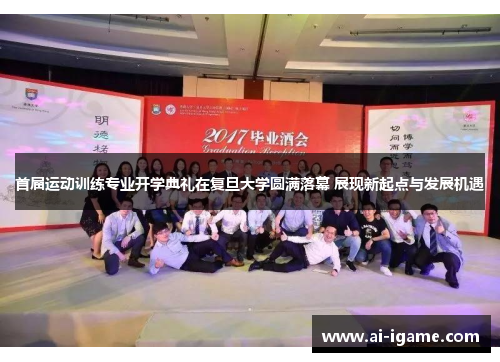 首届运动训练专业开学典礼在复旦大学圆满落幕 展现新起点与发展机遇