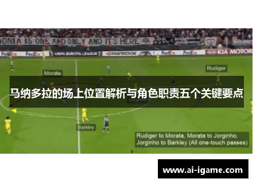 马纳多拉的场上位置解析与角色职责五个关键要点