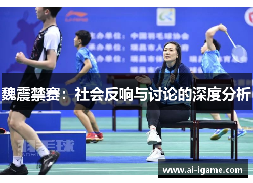 魏震禁赛：社会反响与讨论的深度分析