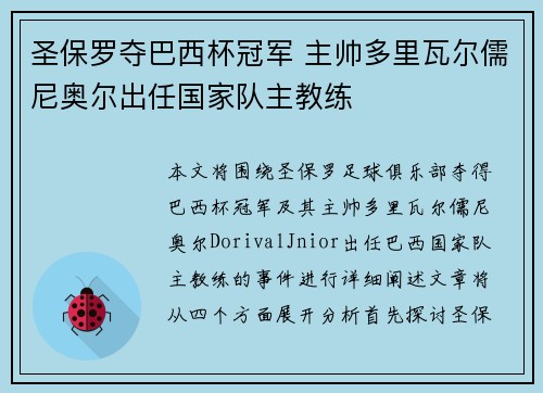 圣保罗夺巴西杯冠军 主帅多里瓦尔儒尼奥尔出任国家队主教练