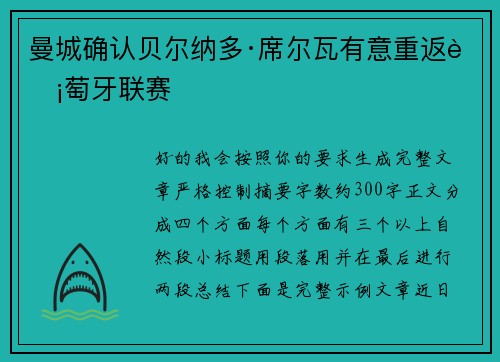 曼城确认贝尔纳多·席尔瓦有意重返葡萄牙联赛