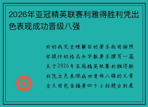 2026年亚冠精英联赛利雅得胜利凭出色表现成功晋级八强