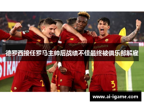 德罗西接任罗马主帅后战绩不佳最终被俱乐部解雇