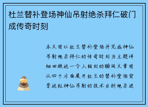 杜兰替补登场神仙吊射绝杀拜仁破门成传奇时刻