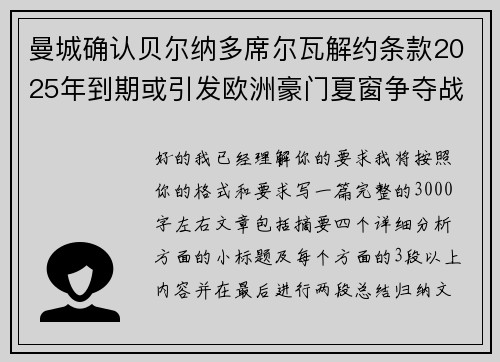 曼城确认贝尔纳多席尔瓦解约条款2025年到期或引发欧洲豪门夏窗争夺战关注