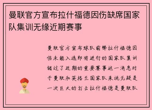 曼联官方宣布拉什福德因伤缺席国家队集训无缘近期赛事 曼联官方宣布拉什福德因伤缺席国家队集训无缘近期赛事