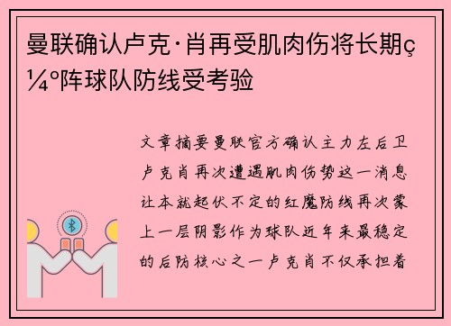 曼联确认卢克·肖再受肌肉伤将长期缺阵球队防线受考验 曼联确认卢克·肖再受肌肉伤将长期缺阵球队防线受考验