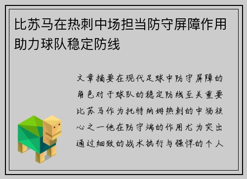 比苏马在热刺中场担当防守屏障作用助力球队稳定防线