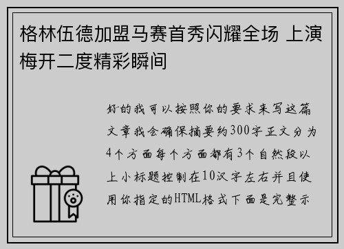 格林伍德加盟马赛首秀闪耀全场 上演梅开二度精彩瞬间 格林伍德加盟马赛首秀闪耀全场 上演梅开二度精彩瞬间