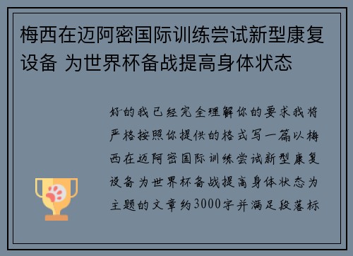 梅西在迈阿密国际训练尝试新型康复设备 为世界杯备战提高身体状态
